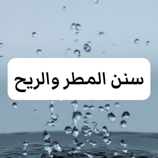سنن المطر والريح
