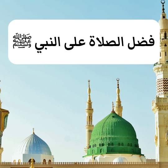 فضل الصلاة على النبي